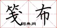 荆霄鹏笺布楷书怎么写