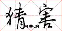 曾庆福猜害行书怎么写