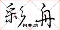 曾庆福彩舟行书怎么写
