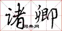 曾庆福诸卿行书怎么写