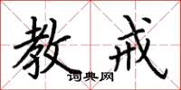 荆霄鹏教戒楷书怎么写
