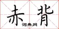 荆霄鹏赤背楷书怎么写