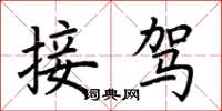 荆霄鹏接驾楷书怎么写
