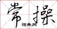 曾庆福常操行书怎么写