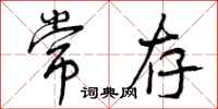 曾庆福常存行书怎么写