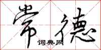 曾庆福常德行书怎么写