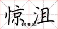 荆霄鹏惊沮楷书怎么写