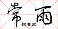 曾庆福常雨行书怎么写