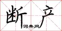 荆霄鹏断产楷书怎么写