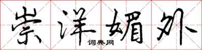 曾庆福崇洋媚外行书怎么写