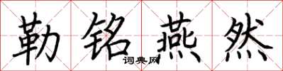 荆霄鹏勒铭燕然楷书怎么写
