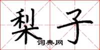 荆霄鹏梨子楷书怎么写