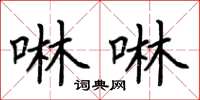 荆霄鹏啉啉楷书怎么写