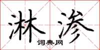 荆霄鹏淋渗楷书怎么写