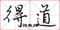 曾庆福得道行书怎么写