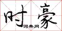 曾庆福时豪行书怎么写