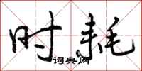曾庆福时耗行书怎么写