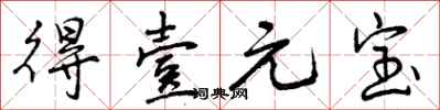 曾庆福得壹元宝行书怎么写