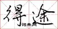 曾庆福得途行书怎么写