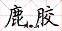 荆霄鹏鹿胶楷书怎么写