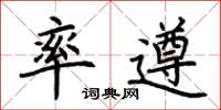 荆霄鹏率遵楷书怎么写