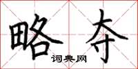 荆霄鹏略夺楷书怎么写