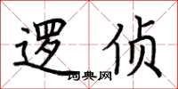 荆霄鹏逻侦楷书怎么写