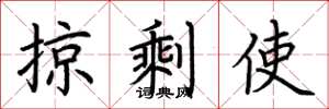 荆霄鹏掠剩使楷书怎么写