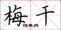 荆霄鹏梅干楷书怎么写