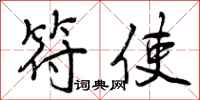 曾庆福符使行书怎么写