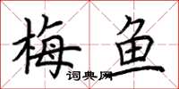 荆霄鹏梅鱼楷书怎么写