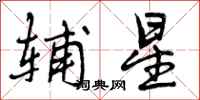 曾庆福辅星行书怎么写