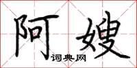 荆霄鹏阿嫂楷书怎么写