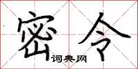 荆霄鹏密令楷书怎么写