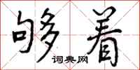 曾庆福够着行书怎么写