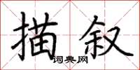 荆霄鹏描叙楷书怎么写