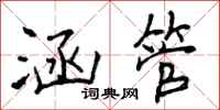 曾庆福涵管行书怎么写