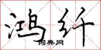 曾庆福鸿纤行书怎么写