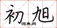 荆霄鹏初旭楷书怎么写