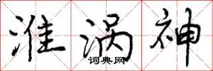 曾庆福淮涡神行书怎么写