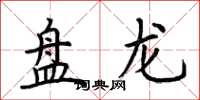 荆霄鹏盘龙楷书怎么写
