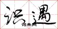曾庆福识遇行书怎么写