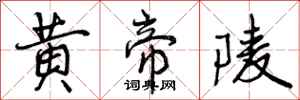 曾庆福黄帝陵行书怎么写
