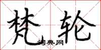 荆霄鹏梵轮楷书怎么写
