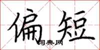 荆霄鹏偏短楷书怎么写