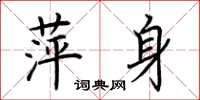 荆霄鹏萍身楷书怎么写
