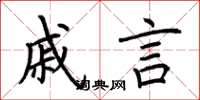 荆霄鹏戚言楷书怎么写