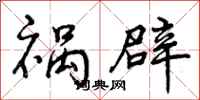 曾庆福祸辟行书怎么写