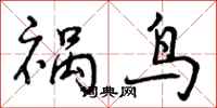 曾庆福祸鸟行书怎么写