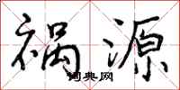 曾庆福祸源行书怎么写